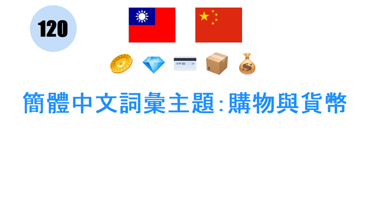 簡體中文詞彙主題：購物與貨幣